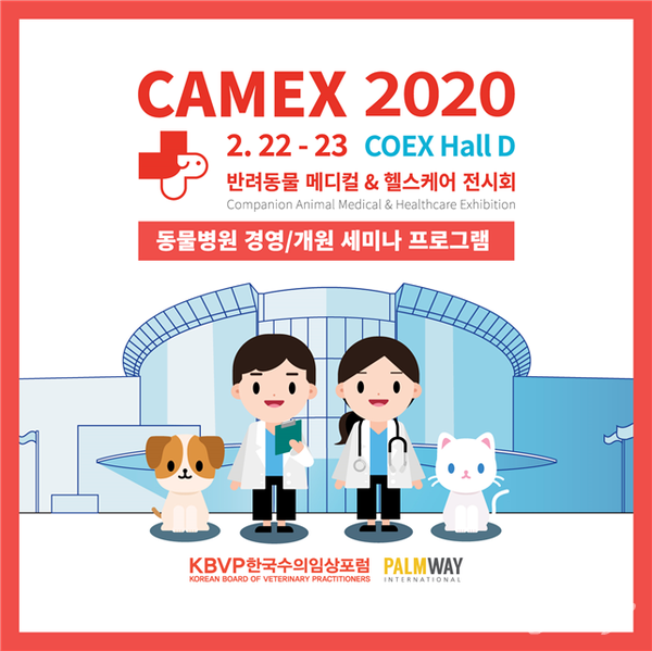 반려동물메디컬&헬스케어전시회 '카멕스(CAMEX) 2020' 개최