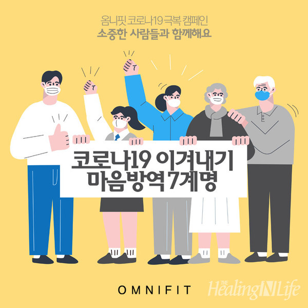 옴니씨앤에스, 코로나19 이겨내기 '마음방역 7계명' 발표