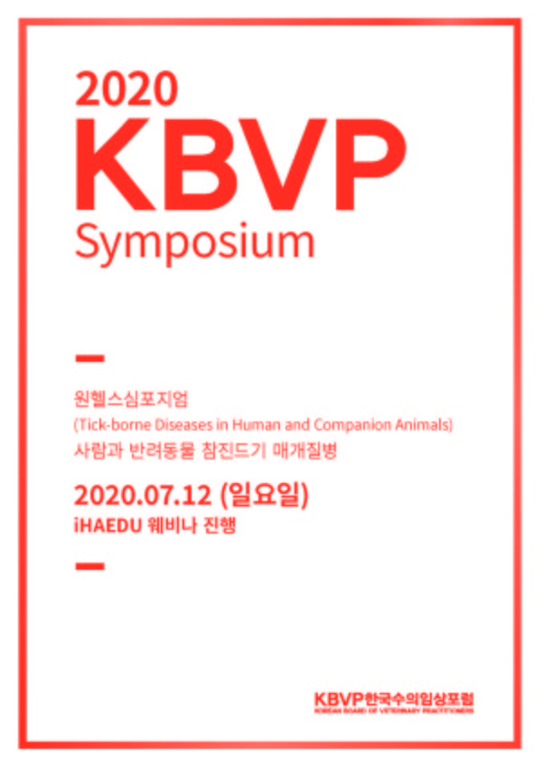 한국수의임상포럼이 2020 KBVP 원헬스 심포지엄을 오는 7월 12일(일) 언택트방식으로 개최한다.