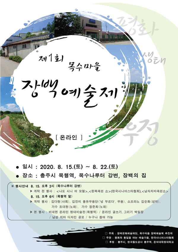 '제1회 목수마을 장백예술제' 포스터