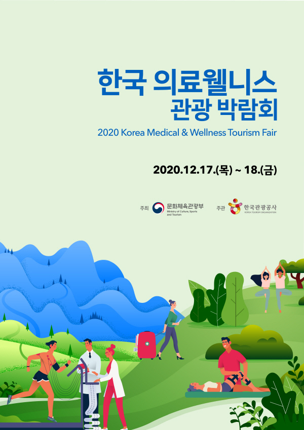 2020 한국 의료‧웰니스 관광 박람회 포스터