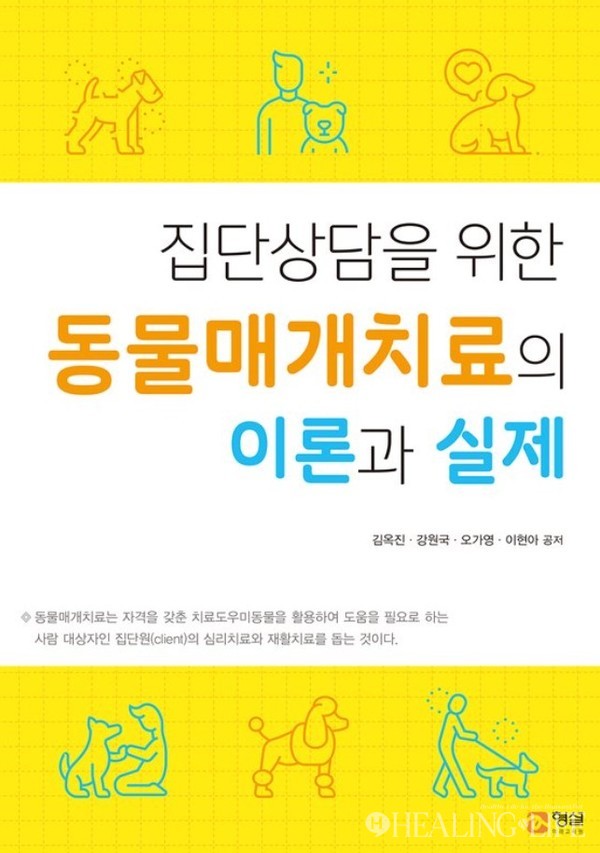 ▲ 집단상담을 위한 동물매개치료의 이론과 실제