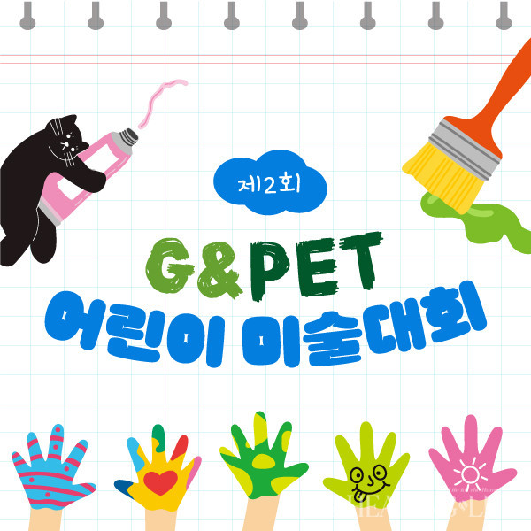 ▲ 녹십자수의약품이 ‘제2회 G&Pet 어린이 미술대회’를 개최한다.
